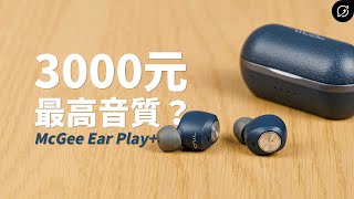 [心得] McGee Ear Play+ 功能與音質全面升級