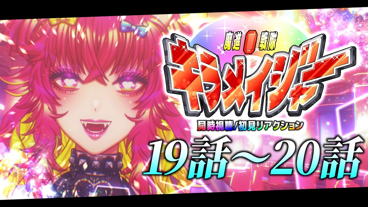 【同時視聴/初見視聴】魔進戦隊キラメイジャー💎✨19話～20話初見リアクション！｜スーパー戦隊初心者のVtuber🐻🎉