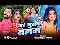 Khesari Lal Yadav भोजपुरी गाना मारे मुश्की बलम Mare 