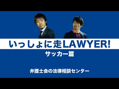 いっしょに走ＬＡＷＹＥＲ！第１話 サッカー篇