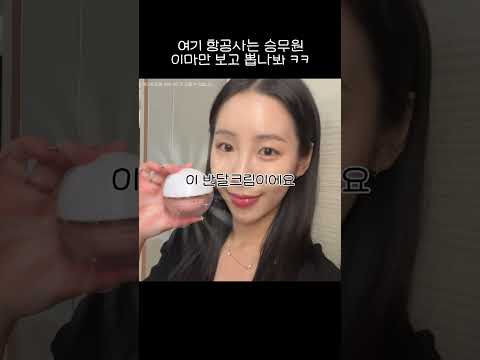 승무원들의 이마 라인 관리 꿀팁 얻어왔어요