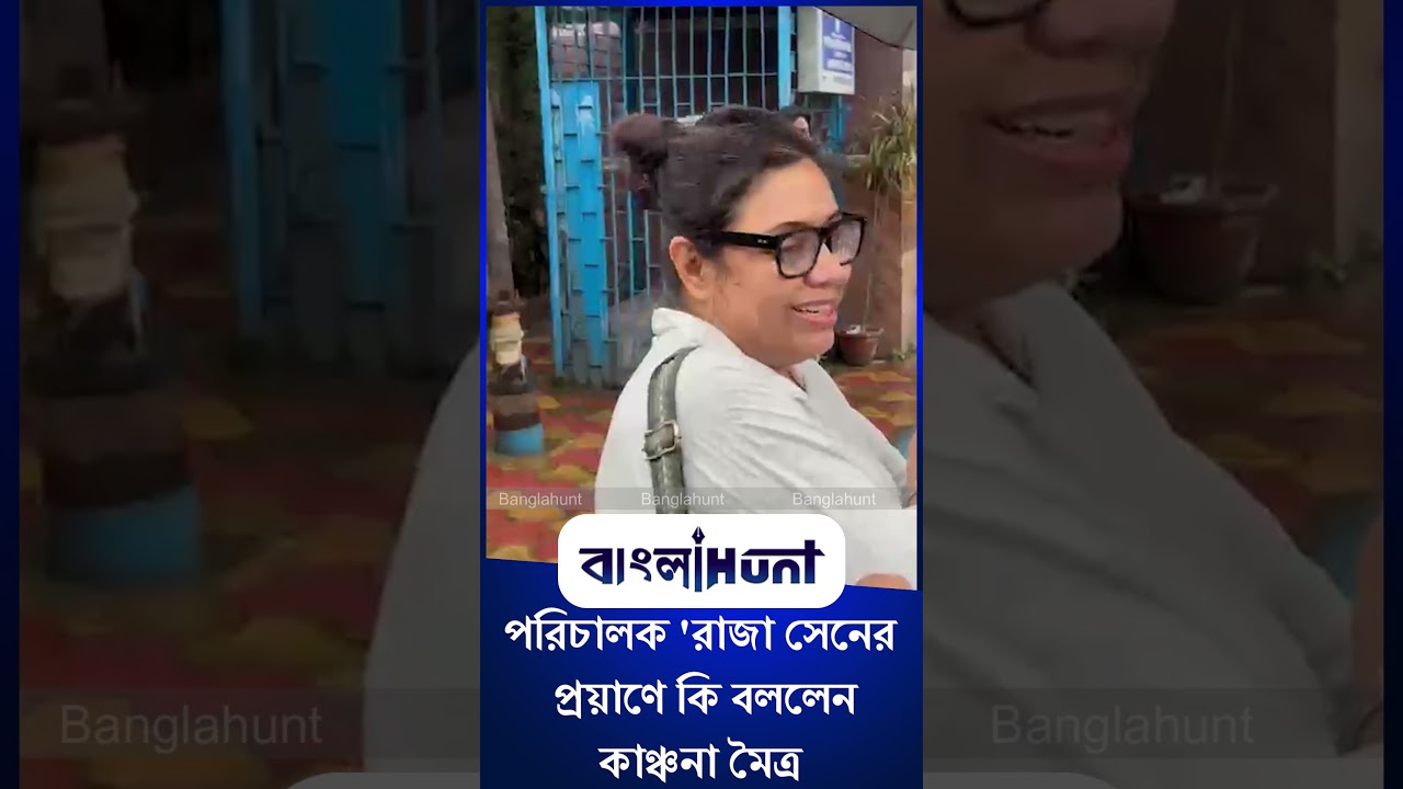 Kanchana Moitra: পরিচালক 'রাজা সেনের প্রয়াণে কি বললেন কাঞ্চনা মৈত্র