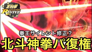 【北斗の拳レジェンズリバイブ】#714 最後まで観てください。北斗神拳パーティー紹介しようと思ったらエグいの見せられた。