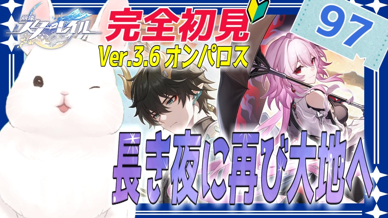 【#崩壊スターレイル】Ver.3.6オンパロス編開始！ついに！長らく謎だった二人の深掘り！？＃97【完全初見】