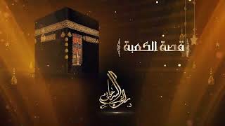 من أدخل الأصنام إلى الكعبة؟| قصة الكعبة المشرفة [21] image