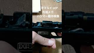 東京マルイ LCP 内部メカ ハンマー動作映像