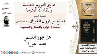 صورة ما حكم التسمي بعبد النور؟ لمعالي الشيخ صالح الفوزان