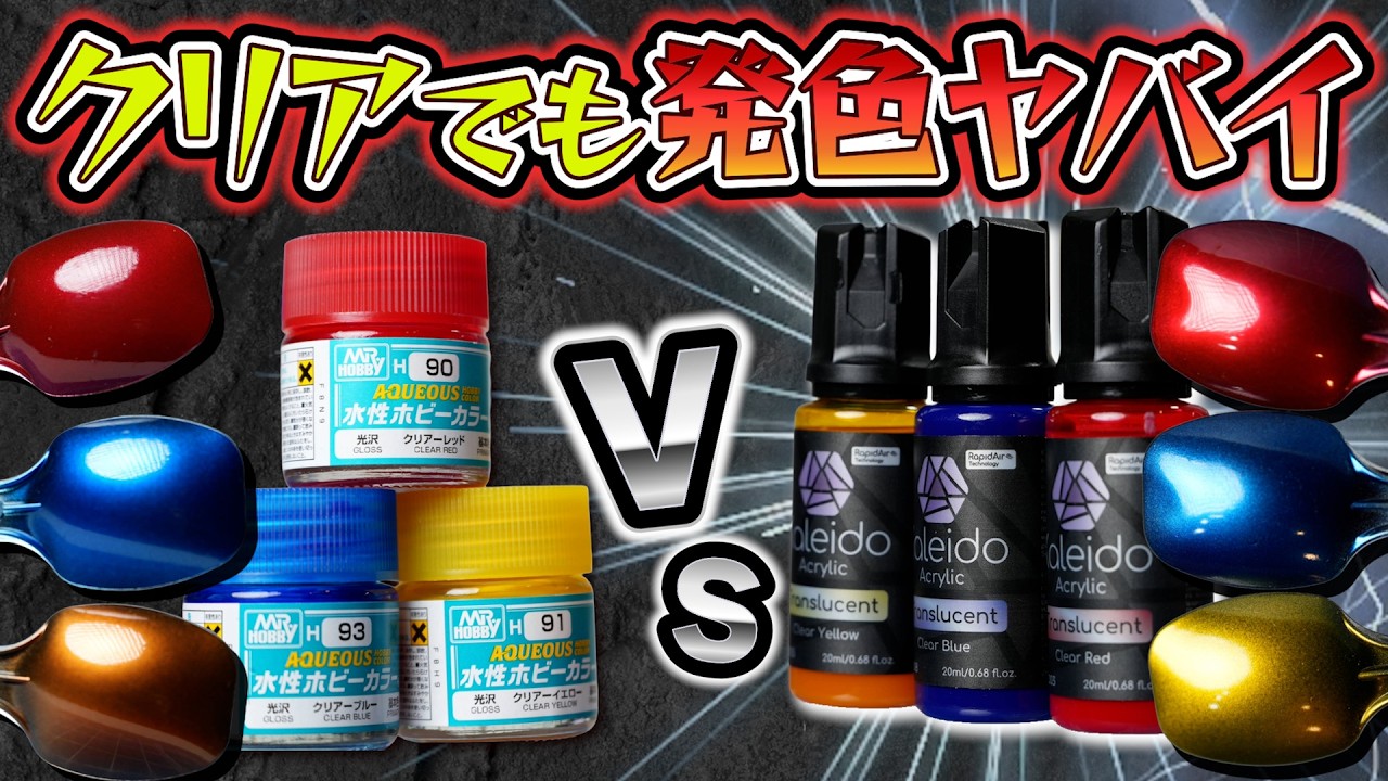 【水性の本気】キャンディ塗装の新常識 匂わない/超発色の新作塗料をガチ検証【KaleidoColorWorks】