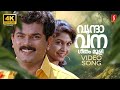 Vrindavana Geetham Mooli 4K Video Song Manyanmar Mukesh Ramya Krishnan KG Markose Minmini