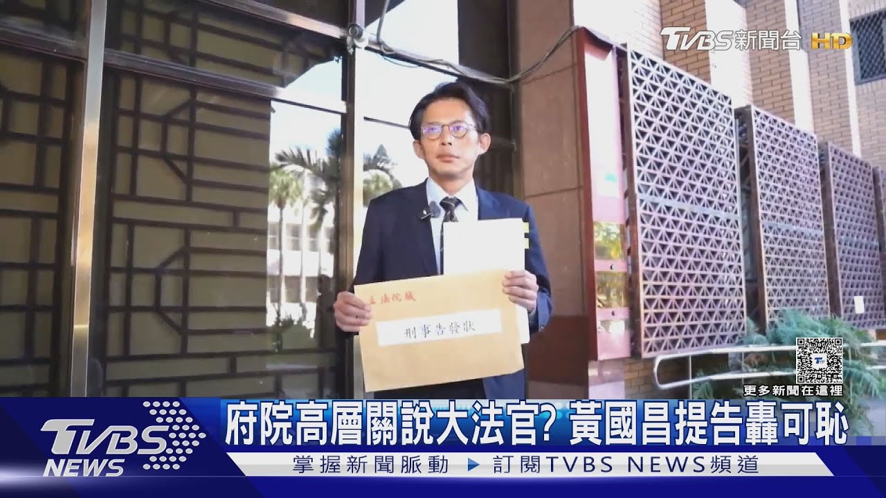 府院高層關說大法官? 黃國昌提告轟可恥