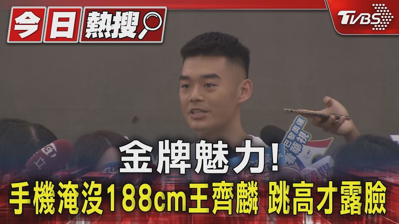 金牌魅力!手機淹沒188cm王齊麟 跳高才露臉
