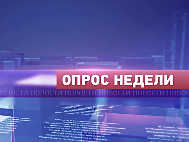 Чем запомнилась неделя?