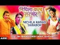 NICHILA KARAB SARABOR | Latest Bhojpuri Holi Audio Song 2018 | OM PRAKASH SINGH YADAV,MEERA MURTI