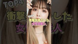 衝撃発言をした女性芸能人TOP4 #指原莉乃 #熊田曜子 #藤田ニコル