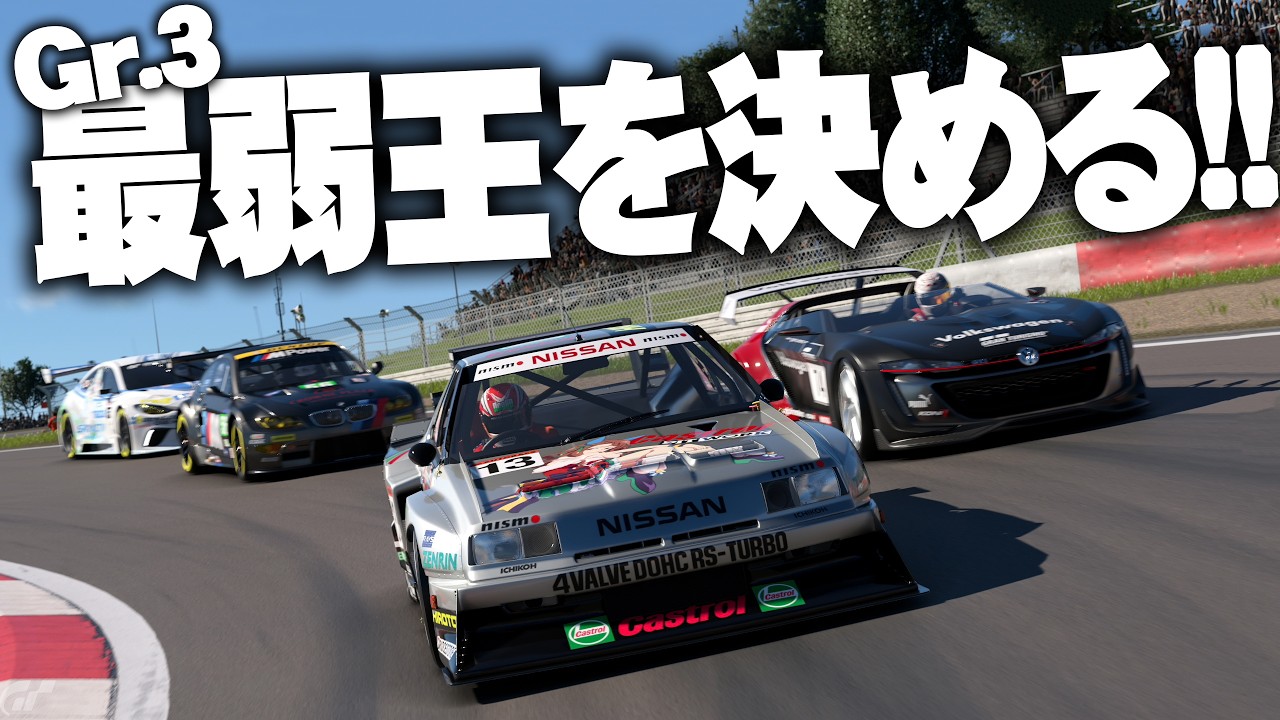 【GT7】Gr.3最弱王はどのマシンに！？ 16人のA+プレイヤーが本気で挑む！【ゆっくり実況】