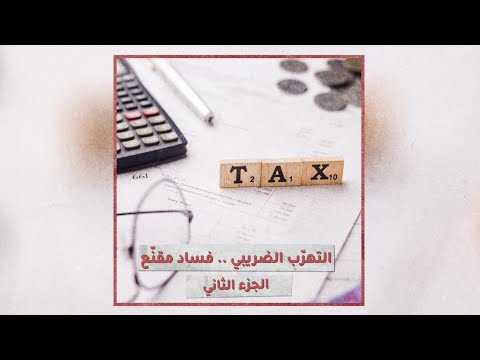 «تحقيقات»: تداعيات التهرّب الضريبي (2)