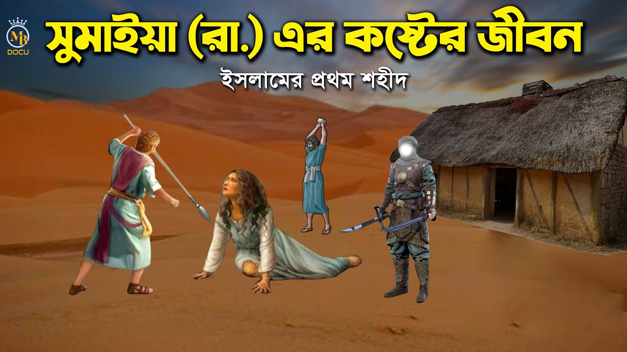 সুমাইয়া (রা.) এর কষ্টের জীবন - ইসলামের প্রথম নারী শহীদ Sumaiya Ra Jiboni l Islamic Cartoon l Mb Docu