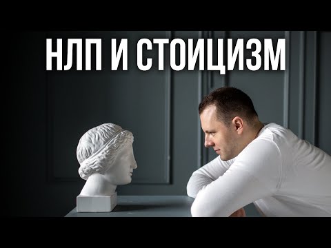 НЛП и стоицизм. Как полностью изменить свою жизнь. Что делать чтобы жить счастливо. Антон Махновский