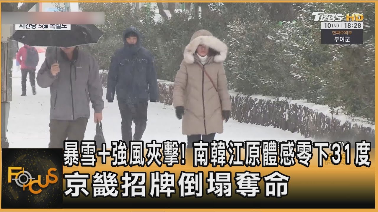 暴雪+強風夾擊!南韓江原體感零下31度 京畿招牌倒塌奪命