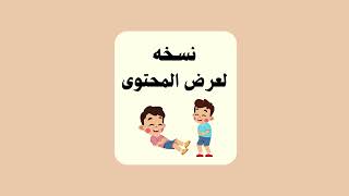 مطوية اداب المزاح والكلام الصف الثالث