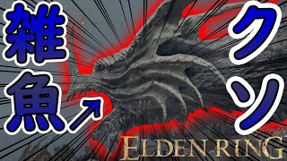 【和風縛り】見た目だけ強そうだけどこいつはドラゴン界の恥。【ELDEN RING#8】