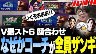【スト6】なぜかコーチ陣が全員ザンギで向かってくる流れになったV最顔合わせ【風楽奏斗/神成きゅぴ/叶/鬼ヶ谷テン/稲葉/ネコワカ/あくたがわ/なるお・ストリートファイター6】