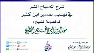 صورة الدرس 15 / شرح المصباح المنير في تهذيب تفسير ابن كثير / للشيخ خالد الفليج