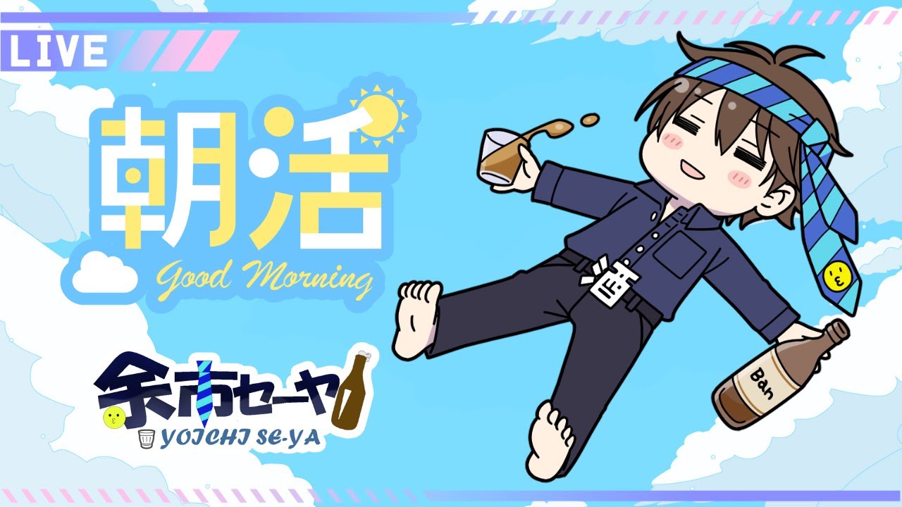 【#朝活 】NO.89 さすがにこんにちは!でも今は朝!【#vtuber 】#雑談 #作業用