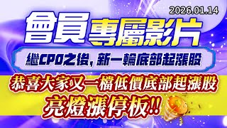 20260114《股市最錢線》#高閔漳 “會員專屬影片，繼CPO之後，新一輪底部起漲股””恭喜大家又一檔低價底部起漲股，亮燈漲停板”