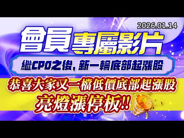 20260114《股市最錢線》#高閔漳 “會員專屬影片，繼CPO之後，新一輪底部起漲股””恭喜大家又一檔低價底部起漲股，亮燈漲停板”
