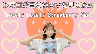 久保ユリカがMV「Lovely Lovely Strawberry」を見てみた