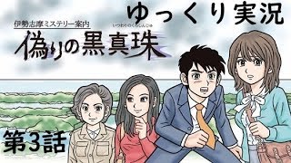 【偽りの黒真珠】第3話　伊勢志摩ミステリー案内　ゆっくり実況