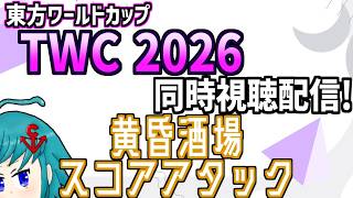【非公式再配信】東方ワールドカップ(TWC)2026 黄昏酒場スコアアタックを見るよ！→ほしれんしう