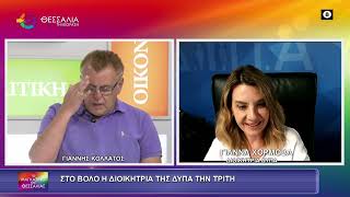 ΣΤΟ ΒΟΛΟ Η ΔΙΟΙΚΗΤΡΙΑ ΤΗΣ ΔΥΠΑ ΤΗΝ ΤΡΙΤΗ_ΓΙΑΝΝΑ ΧΟΡΜΟΒΑ 24 07 2026