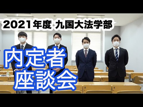 （法学） 【就活】内定者座談会（2021年度）