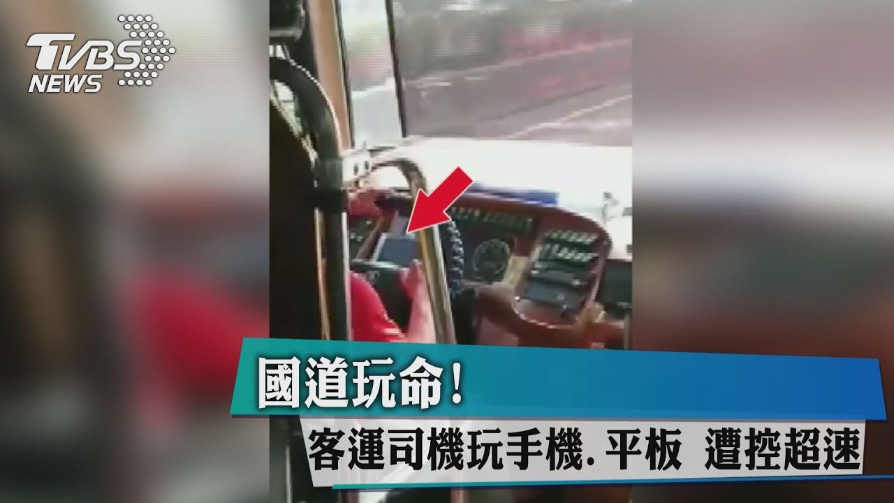 國道玩命！客運司機玩手機、平板　遭控超速
