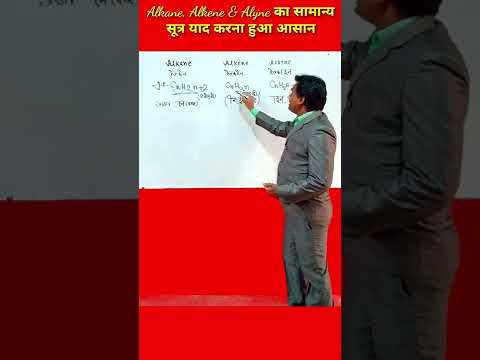 Alkane, Alkene & Alkyne का सामान्य सूत्र#कह दो ना #kah do na #bihar 7th phase  #rrbntpc #ssccgl