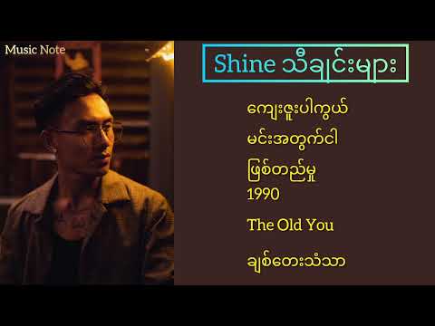 Shineသီချင်းများ🎶