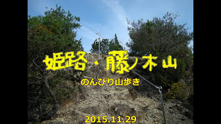 2015.11.29 ダム湖を見下ろす眺望のみち:初冬の姫路・藤ノ木山