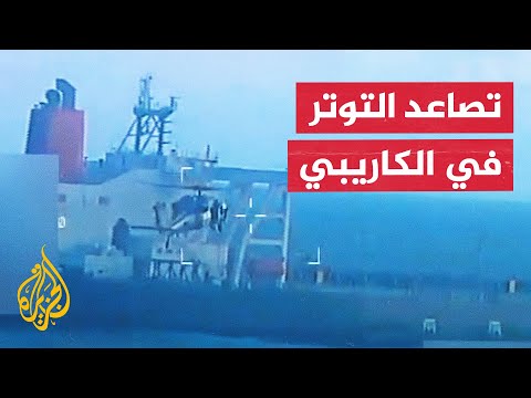 فيديو | الولايات المتحدة تسيطر على ناقلة نفط فنزويلية وكاراكاس ترد