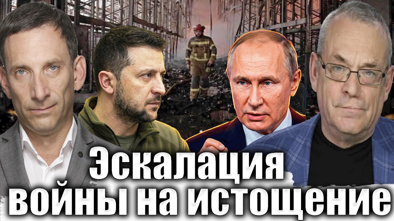 Эскалация войны на истощение | Виталий Портников @IgorYakovenko