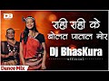 Rahi Rahi Ke Bolat He Dj Bass Boosted Mandla Dj BhasKura Official