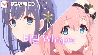 프린세스 커넥트 리다이브 - 비밀 Whisper 사일런트 (라스트) 나이트 유이 vs 미소라의 크리스마스 대결전ED