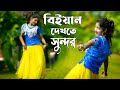 বিয়াইন দেখতে সুন্দর Biyan Dekhte Sundor Dj Limon New Bangla Dan