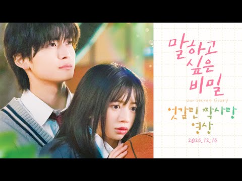 말하고 싶은 비밀 엇갈린 짝사랑 영상