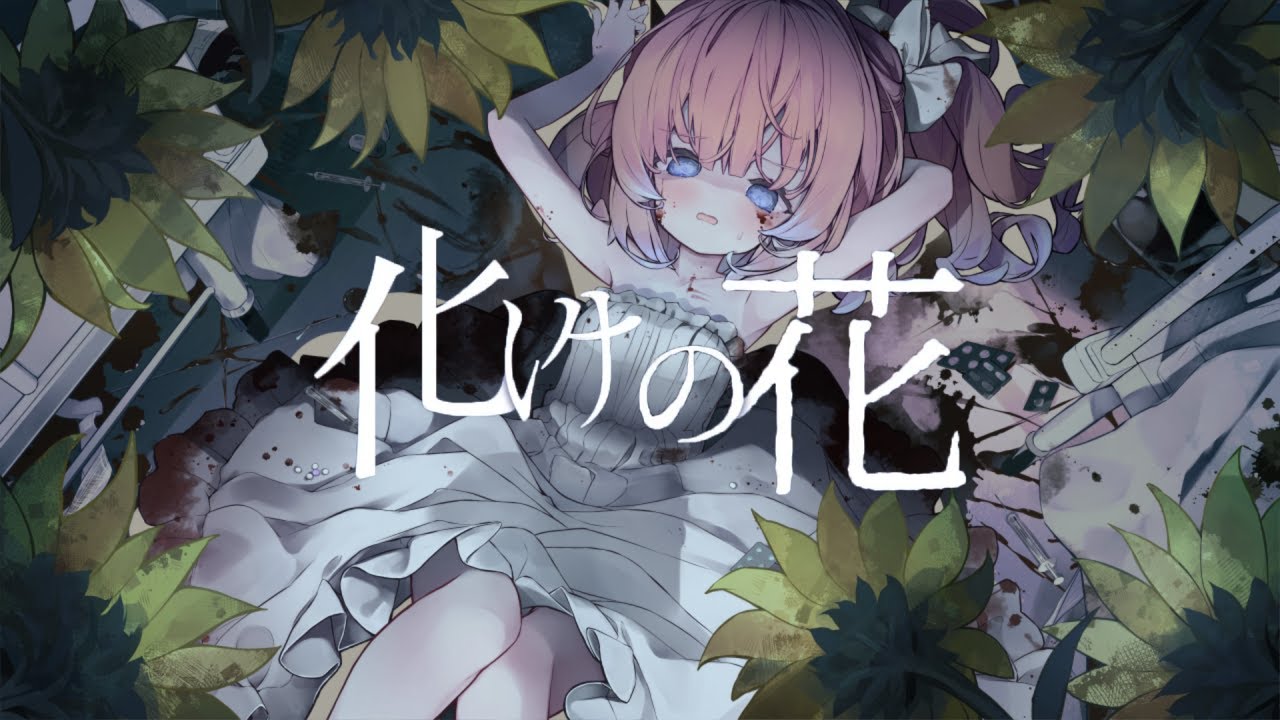 化けの花 / 白星あわわ (cover)