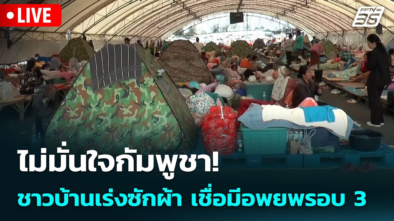 🔴 Live เข้มข่าวเย็น | ไม่มั่นใจกัมพูชา! ชาวบ้านเร่งซั?