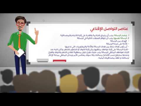 شرح درس مفهوم التواصل الإقناعي القراءة والتواصل اللغوي أدبي الثاني الثانوي العلمي والأدبي نفهم