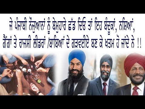 ਬੰਦੂਕਾਂ ਨਸ਼ਿਆਂ ਅਤੇ ਰਾਜਸੀ ਲੀਡਰਾਂ ਦੇ ਗੜਵਈਏ ਬਣ ਕੇ ਰਹਿ ਗਏ ਹਨ ਪੰਜਾਬੀ ਨੌਜਵਾਨ