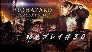 【道産子が実況】バイオハザードリベレーションズ２＃３０ エピソード４バリー編part5